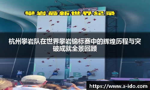 杭州攀岩队在世界攀岩锦标赛中的辉煌历程与突破成就全景回顾