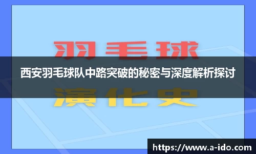 西安羽毛球队中路突破的秘密与深度解析探讨