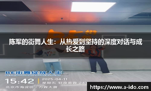 陈军的街舞人生：从热爱到坚持的深度对话与成长之路