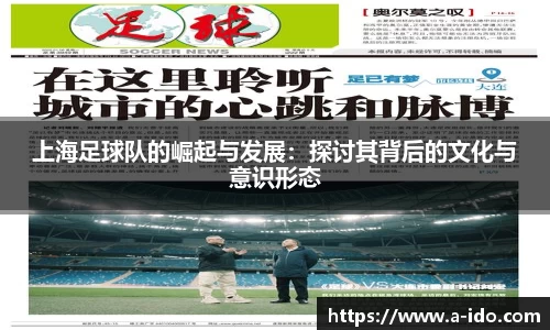 上海足球队的崛起与发展：探讨其背后的文化与意识形态