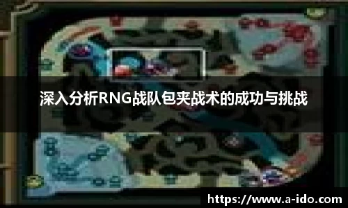 深入分析RNG战队包夹战术的成功与挑战