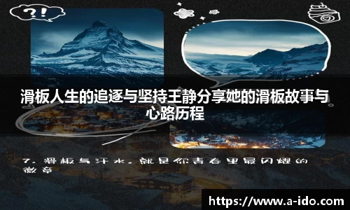 滑板人生的追逐与坚持王静分享她的滑板故事与心路历程