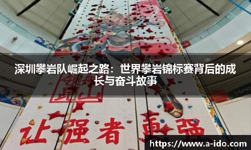 深圳攀岩队崛起之路：世界攀岩锦标赛背后的成长与奋斗故事